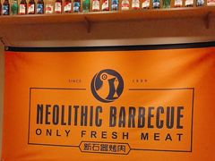 -新石器烤肉(虹悦城店)