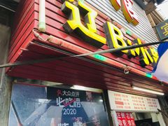 门面-辽B·小串(总店)