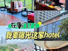 -厦门明发国际大酒店(会展中心环岛路店)