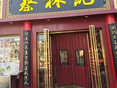 -蔡林记(创意天地店)