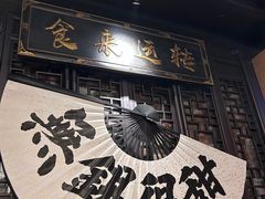 -贡梅老面馆·蟹粉面·无锡特色小吃(南长街主推店)