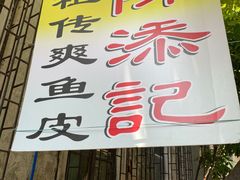 -陈添記·祖傳爽鱼皮·西关老字号(广州首店)