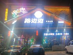 -路边边.炒菜烧烤.音乐餐厅(良乡长虹店)