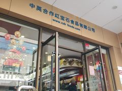 -红宝石·鲜奶小方·海派西点房(控江店)