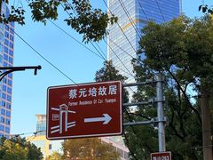 -上海蔡元培故居陈列馆