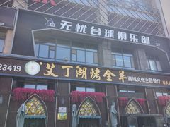 -艾丁湖烤全羊西域文化主题餐厅(新天润店)