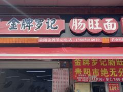 -金牌罗记肠旺面(蔡家街店)