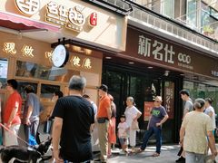 门面-新名仕(仙霞路店)