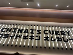 -池奈·咖喱蛋包饭(熙地港店)
