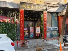 -欧阳家吊炉饼(九纬路店)