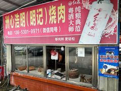 -洲心明记烧肉大粥(总店)