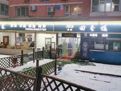 门面-回香楼大连新派清真菜