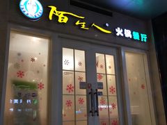 -陌生人火锅餐厅(阳曲路店)