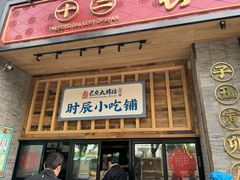 门面-长安大牌档之西安博物院文化餐厅(中贸店)