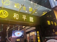 门面-和平馆·地道港澳茶餐厅(西门口店)