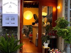 门面-About Bistro關於·泰式家庭料理