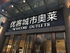 -优客城市奥莱