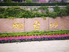 -烟台山景区