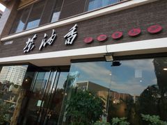 门面-茶油香闽南菜·花园餐厅(前埔店)