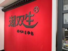 -双生肠粉(牌坊街总店)