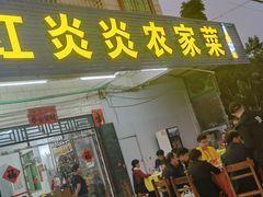 门面-红炎炎农家菜老字号(金水台店)