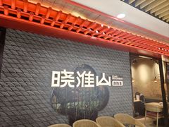 -晓淮山·扬州早茶·淮扬菜(龙阳广场店)