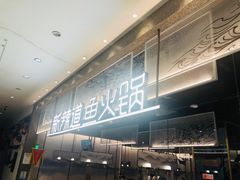 -新辣道鱼火锅(航天万源店)