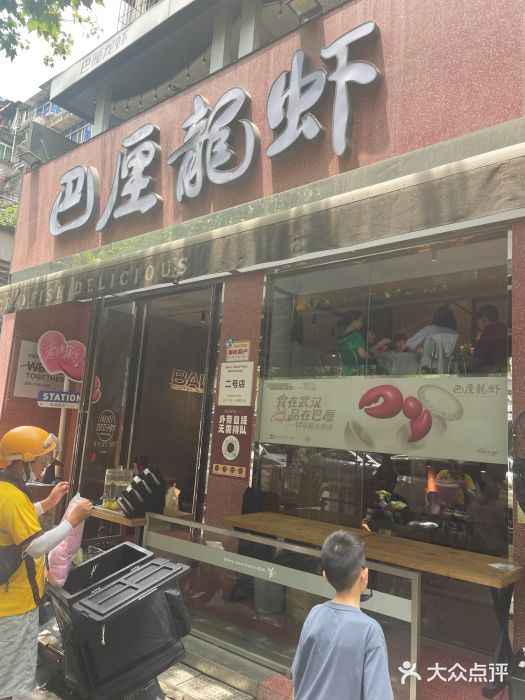 巴厘龙虾·榜首油焖大虾(旗舰店·万松园)图片