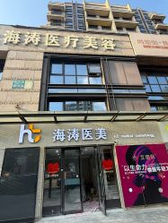 -海涛医疗美容·面部抗衰·注射美鼻