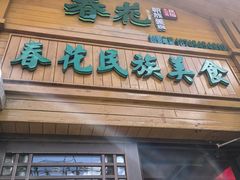 -春花民族美食(佳木斯总店)