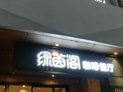 -绿茵阁(体育西分店)