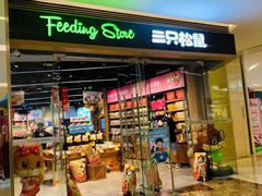 -三只松鼠(世欧广场店)