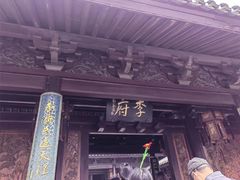 -济公故居