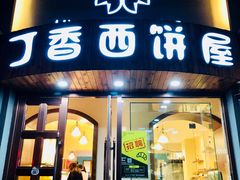 门面-丁香西饼屋(桂林路店)