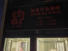 -恰餐厅及酒吧CHAR Bar & Grill(北京三里屯洲际店)