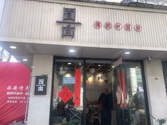 门面-囿面传统制面馆(中央路店)