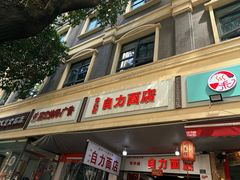 -华兴街自力面店