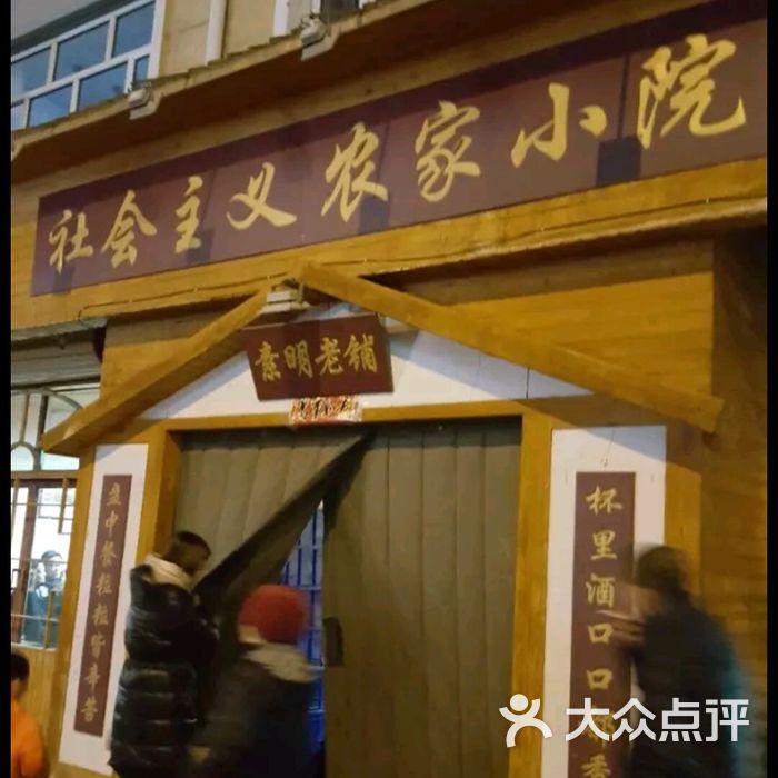 社会主义农家小院