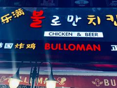 门面-富乐满韩国正宗炸鸡韩国料理(虹泉路店)