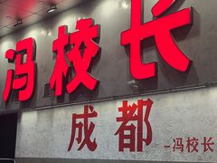 -冯校长老火锅(深圳总店)