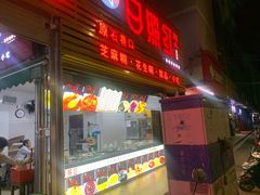 -日照红甜品店(老水街店)