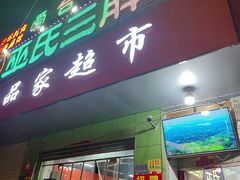-皖北巫氏三胖地锅鸡(长淮总店)
