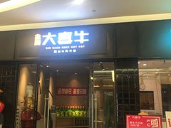 -大喜牛鲜牛肉火锅(世纪金源店)