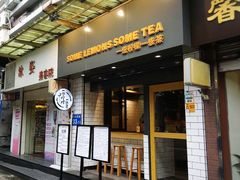 门面-一些柠檬一些茶(西村店)