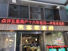 -来客家食府 · 福建客家菜(厦禾路店)