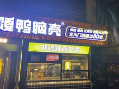 -嘎嘎鸭脑壳(蜀汉路店)