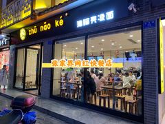 门面-猪脑壳凉面(武陵源店)