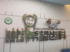 -希望齿科(河西店)