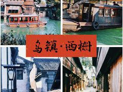 -乌镇西栅景区