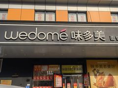 -味多美蛋糕(金顶街店)